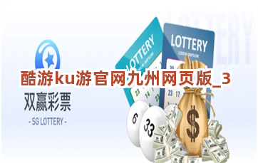 酷游ku游官网九州网页版截圖3
