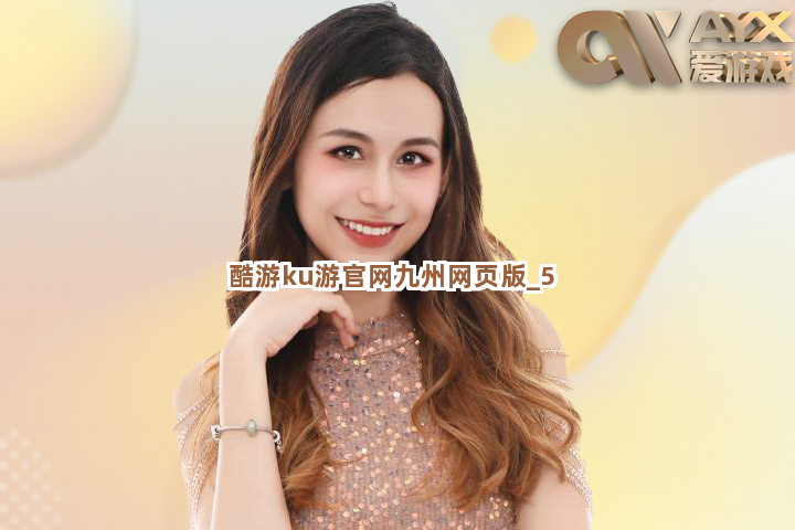 酷游ku游官网九州网页版