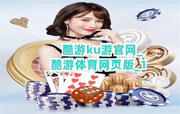酷游ku游官网_酷游体育网页版截圖1