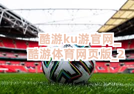 酷游ku游官网_酷游体育网页版截圖2