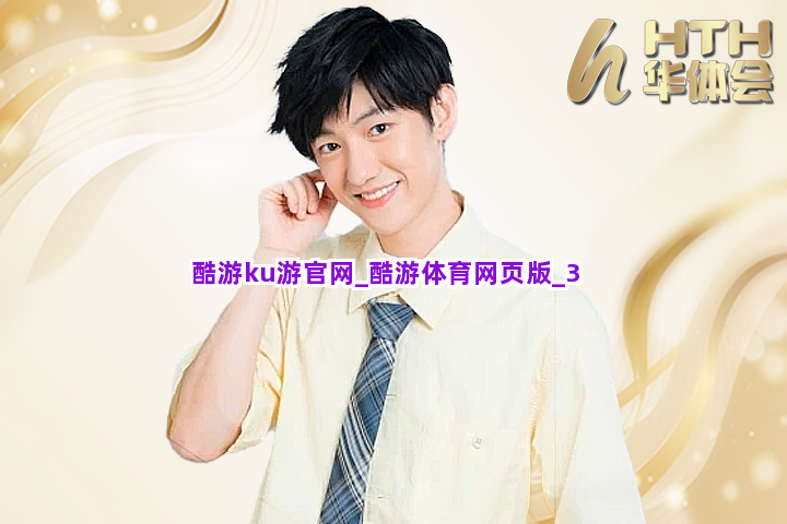 酷游ku游官网_酷游体育网页版截圖3