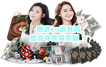 酷游ku游官网_酷游体育网页版