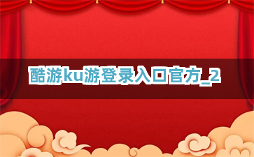 酷游ku游登录入口官方截圖2