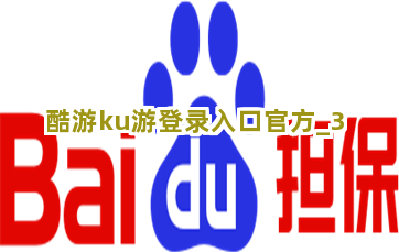 酷游ku游登录入口官方截圖3