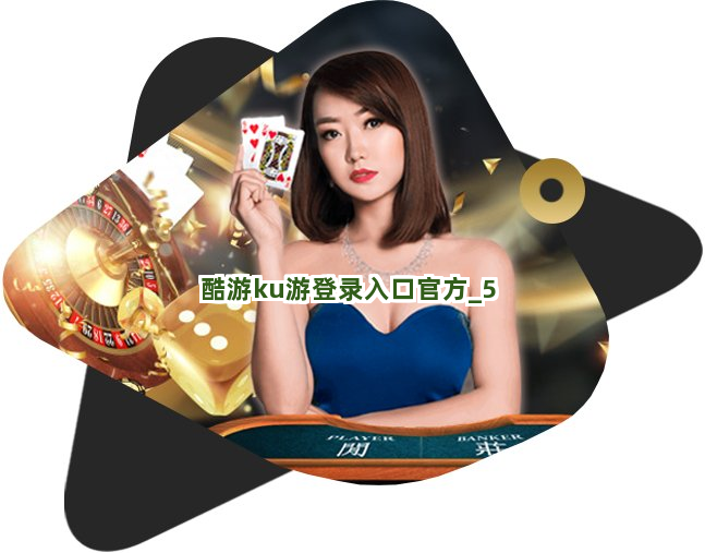 酷游ku游登录入口官方截圖5