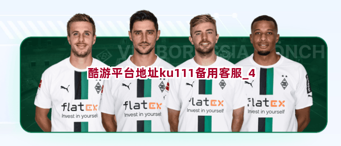 酷游平台地址ku111备用客服 酷游平台地址ku111备用客服