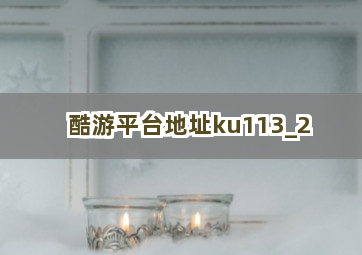 酷游平台地址ku113截圖2