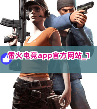 雷火电竞app官方网站截圖1