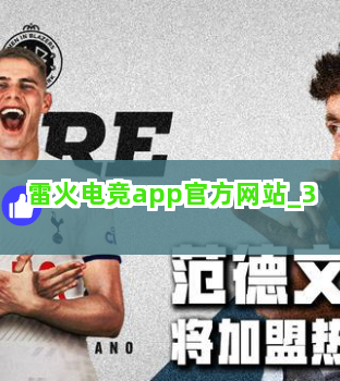 雷火电竞app官方网站截圖3