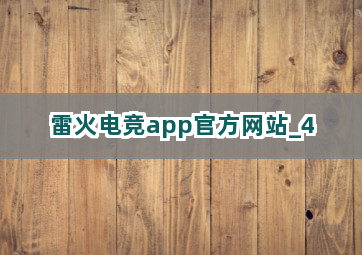 雷火电竞app官方网站截圖4