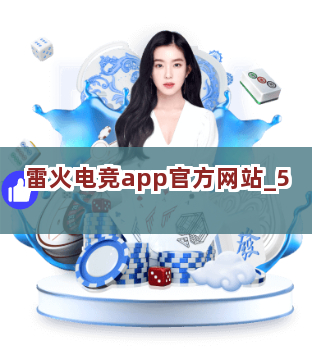 雷火电竞app官方网站截圖5
