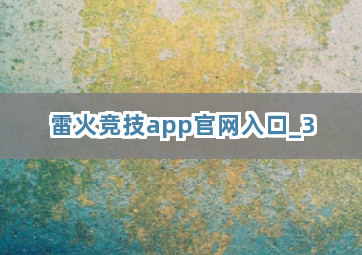 雷火竞技app官网入口截圖3