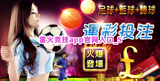 雷火竞技app官网入口