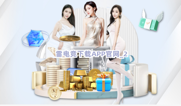 雷电竞下载APP官网截圖2