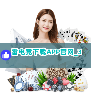雷电竞下载APP官网截圖3