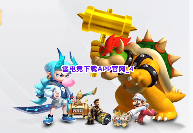 雷电竞下载APP官网截圖4