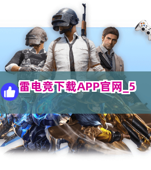雷电竞下载APP官网截圖5