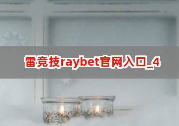 雷竞技raybet官网入口截圖4