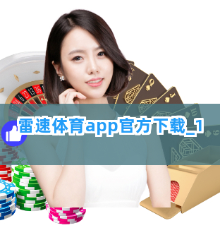 雷速体育app官方下载截圖1