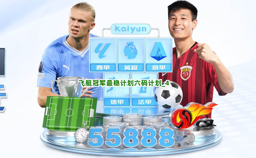 飞艇冠军最稳计划六码计划 飞艇冠军最稳计划六码计划