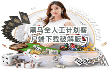 黑马全人工计划客户端下载破解版截圖1