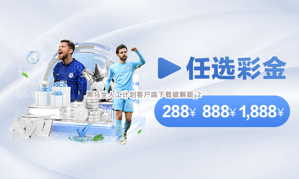 黑马全人工计划客户端下载破解版