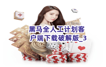 黑马全人工计划客户端下载破解版