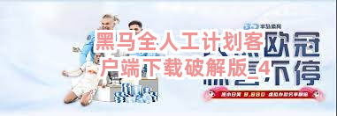 黑马全人工计划客户端下载破解版截圖4