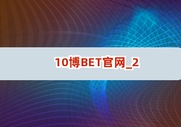 10博BET官网截圖2