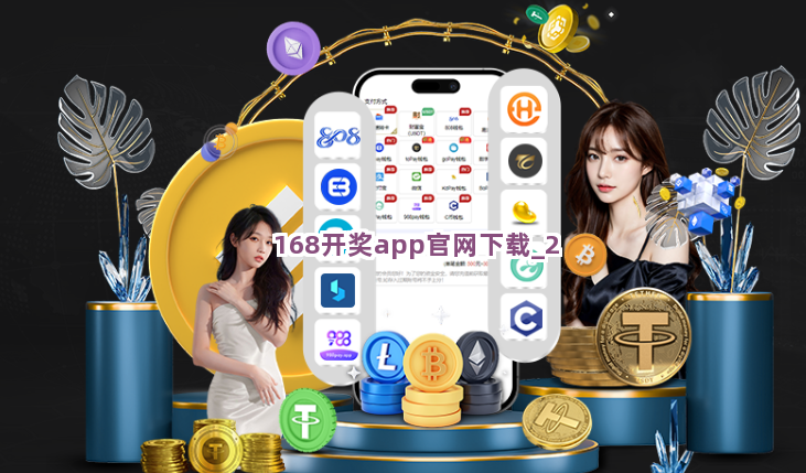 168开奖app官网下载
