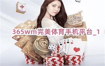 365wm完美体育手机平台截圖1