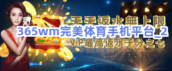 365wm完美体育手机平台截圖2