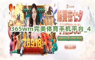 365wm完美体育手机平台截圖4