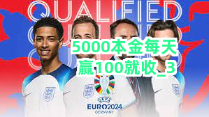 5000本金每天赢100就收截圖3
