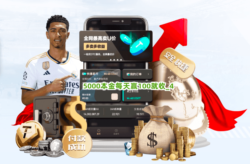 5000本金每天赢100就收截圖4