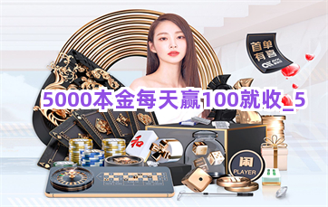 5000本金每天赢100就收