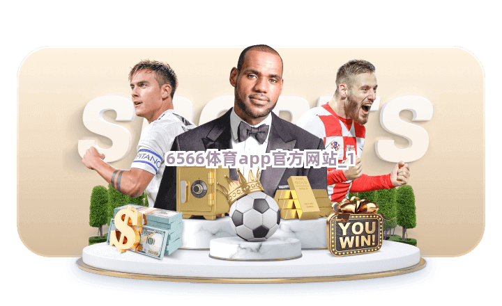 6566体育app官方网站截圖1