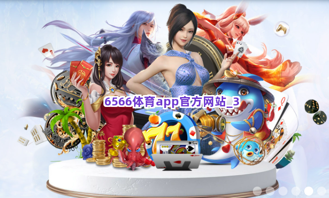 6566体育app官方网站截圖3
