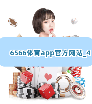 6566体育app官方网站截圖4