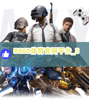 8868体育官网平台截圖3