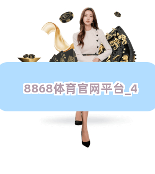 8868体育官网平台截圖4