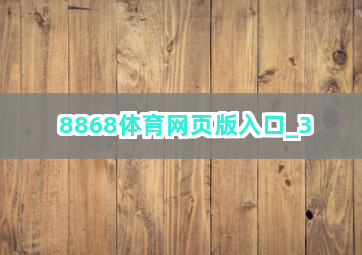 8868体育网页版入口截圖3