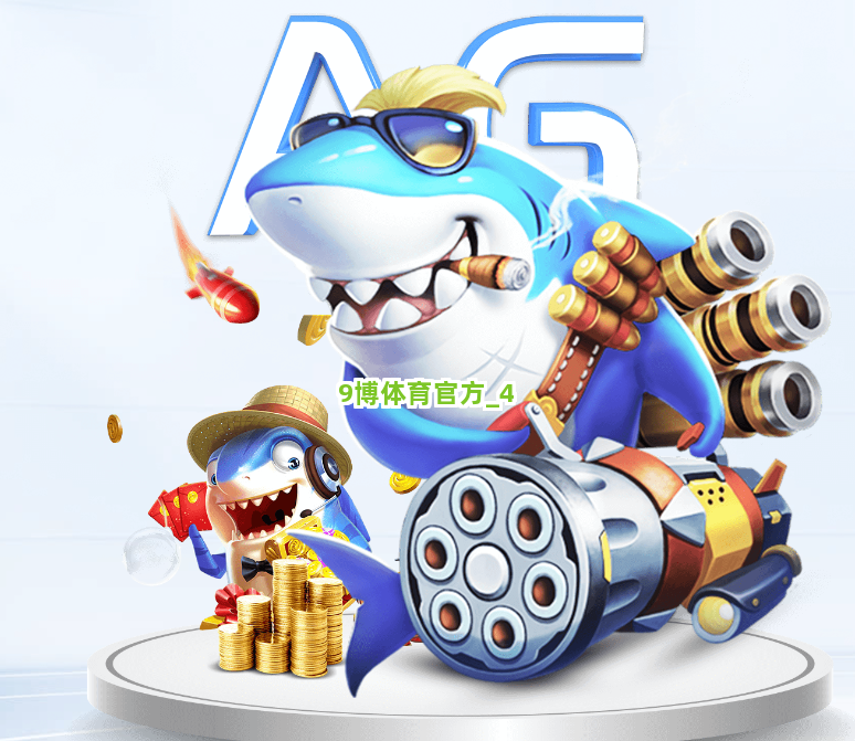 9博体育官方截圖4