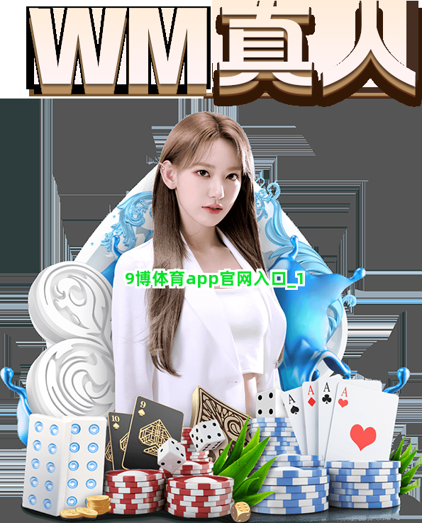 9博体育app官网入口截圖1