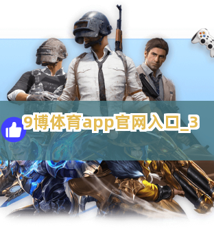 9博体育app官网入口截圖3