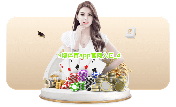9博体育app官网入口截圖4