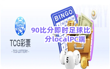 90比分即时足球比分localPC端截圖3