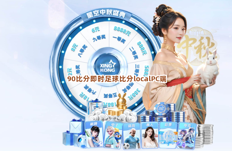 90比分即时足球比分localPC端截圖4
