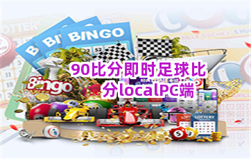90比分即时足球比分localPC端