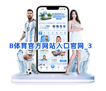 B体育官方网站入口官网截圖3